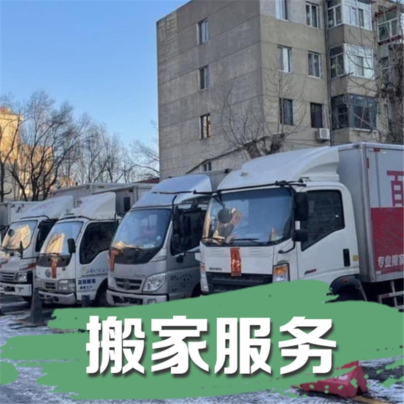 牡丹江搬家